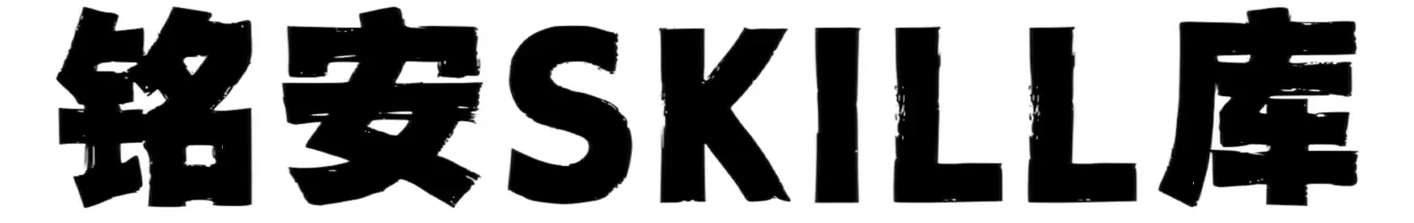 铭安Skill库-助您更好的使用AI工具